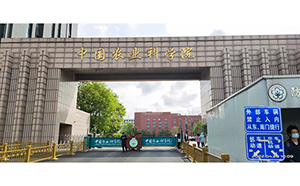 中國農業科學院